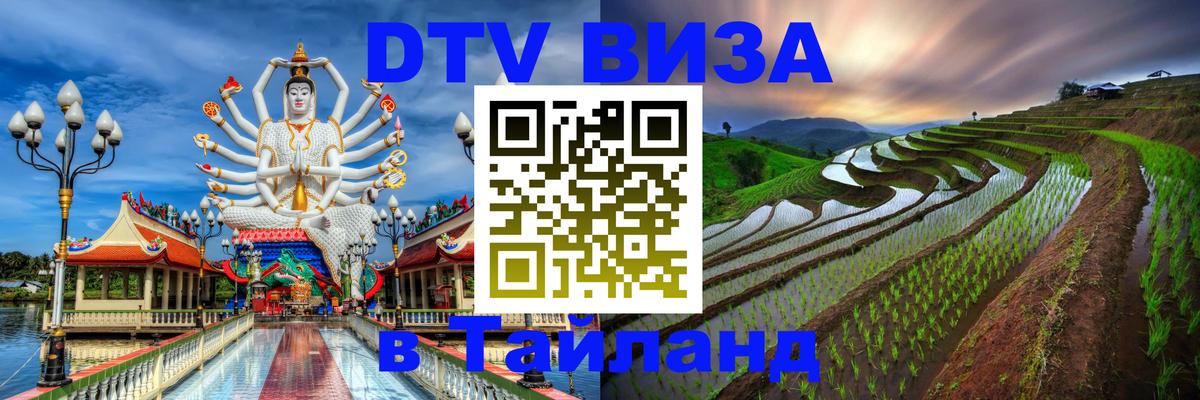 Стоимость и условия DTV визы — оформление в Таиланд под ключ - 