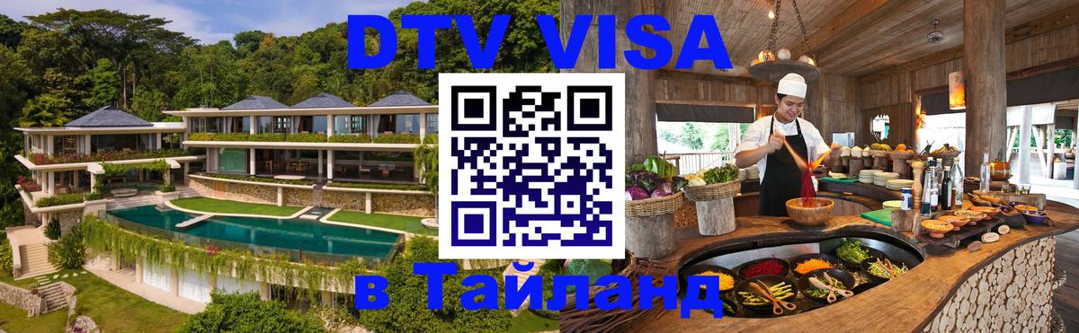 Как сделать DTV визу в Тайланд Владимир 